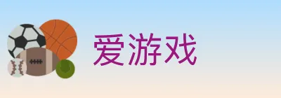 爱游戏 Logo